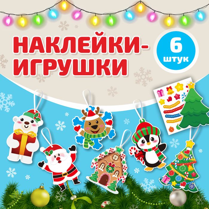 Набор наклеек "Елочные игрушки" -6 шт. (арт. 0276) - купить оптом в Москве