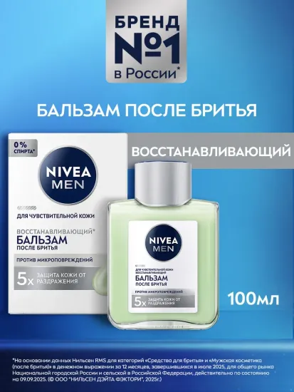 Бальзам после бритья NIVEA, восстанавливающий, 100 мл