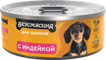 Корм консервированный для щенков ВКУСМЯСИНА с индейкой 24*100 г