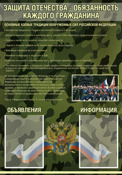 Стенд Защита Отечества - обязанность каждого гражданина 1500001300 1520001301