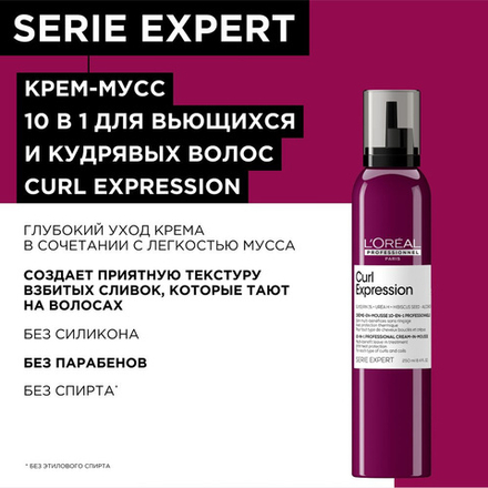 L'Oreal Professionnel Serie Expert Curl Expression крем-мусс 10-в-1 250мл