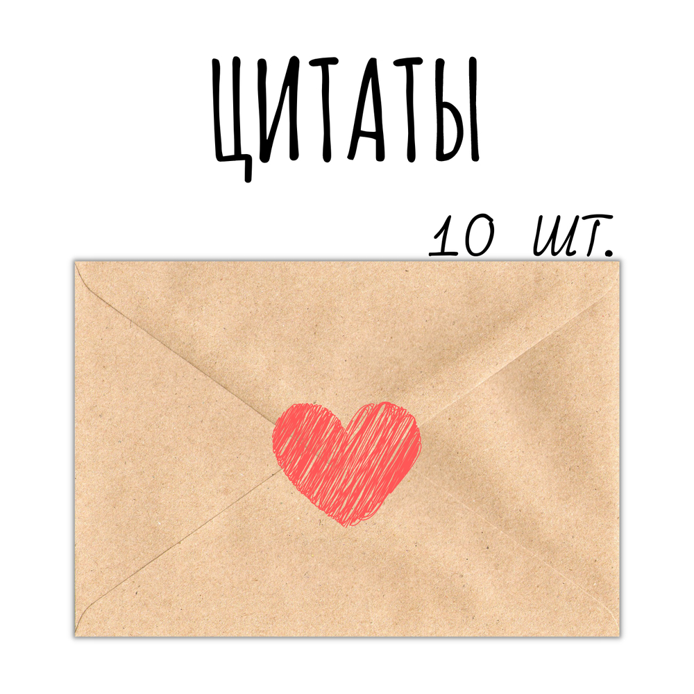 Цитаты: набор-уценка, 10 открыток