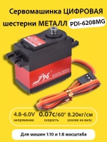 Сервомашинка цифровая металл 8КГ PDI-6208MG