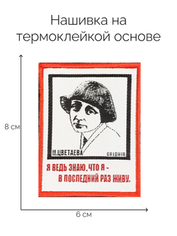 Нашивка Цветаева «Я ведь знаю»