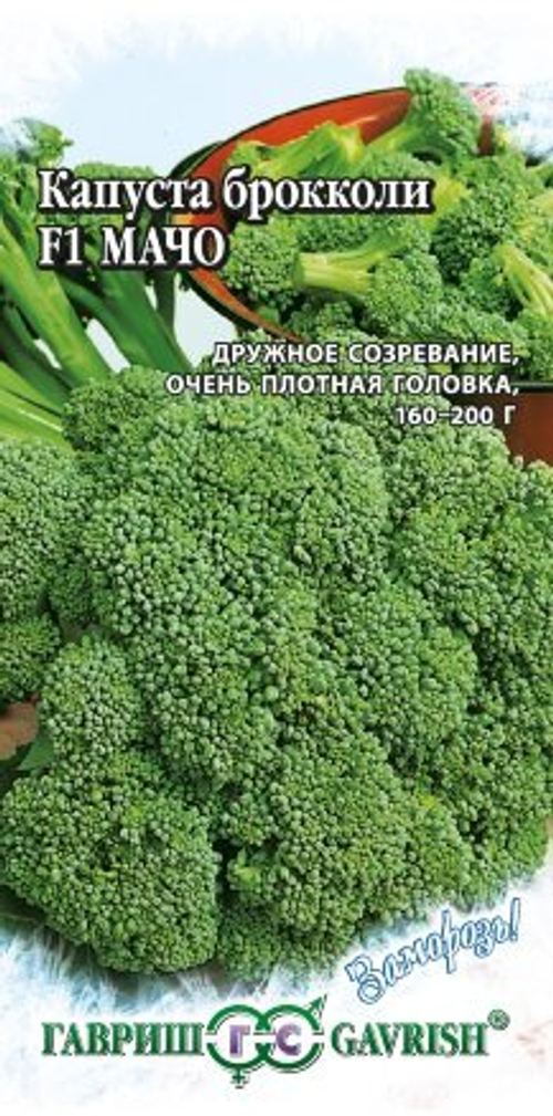 Капуста брокколи Мачо F1 0.2г серия Заморозь Гавриш