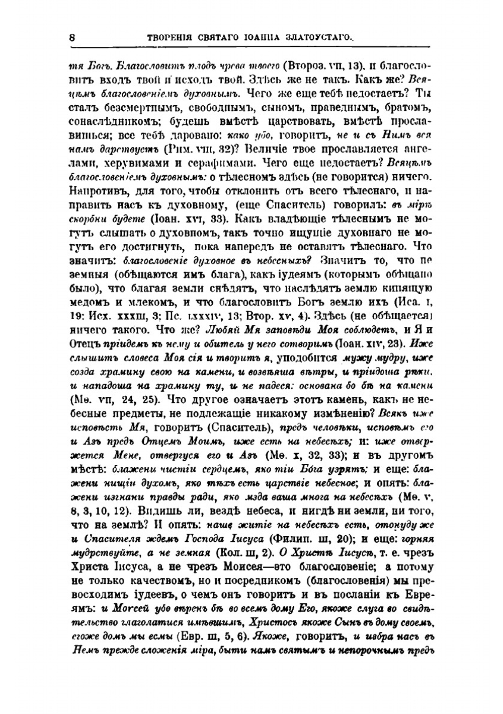 Творения Святого отца нашего Иоанна Златоуста, архиепископа Константинопольского. Том 11. В двух книгах. Книга 1 | Архиепископ Иоанн Златоуст