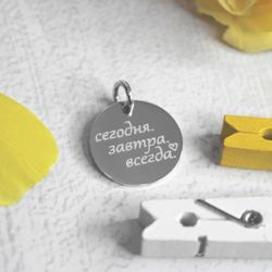 Кулон из серебра Сегодня Завтра Всегда с гравировкой на заказ