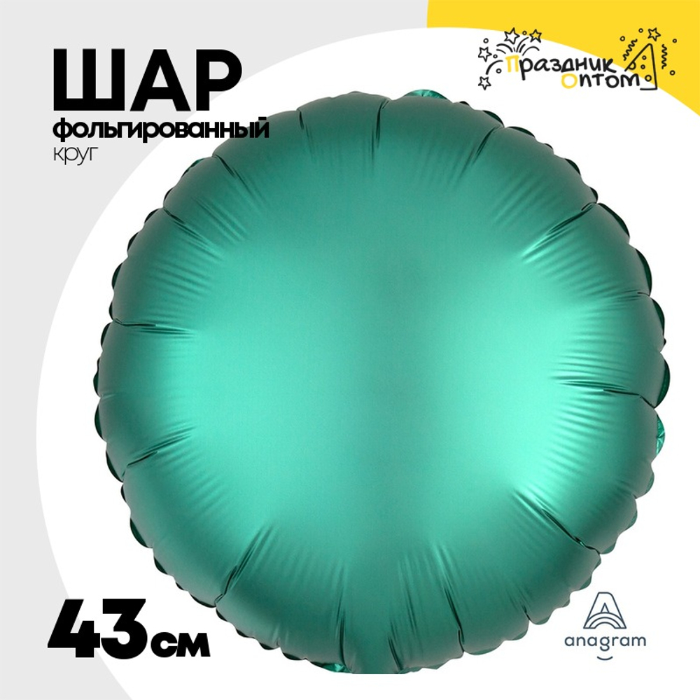 Шар фольгированный Круг 43 см (Зеленый)