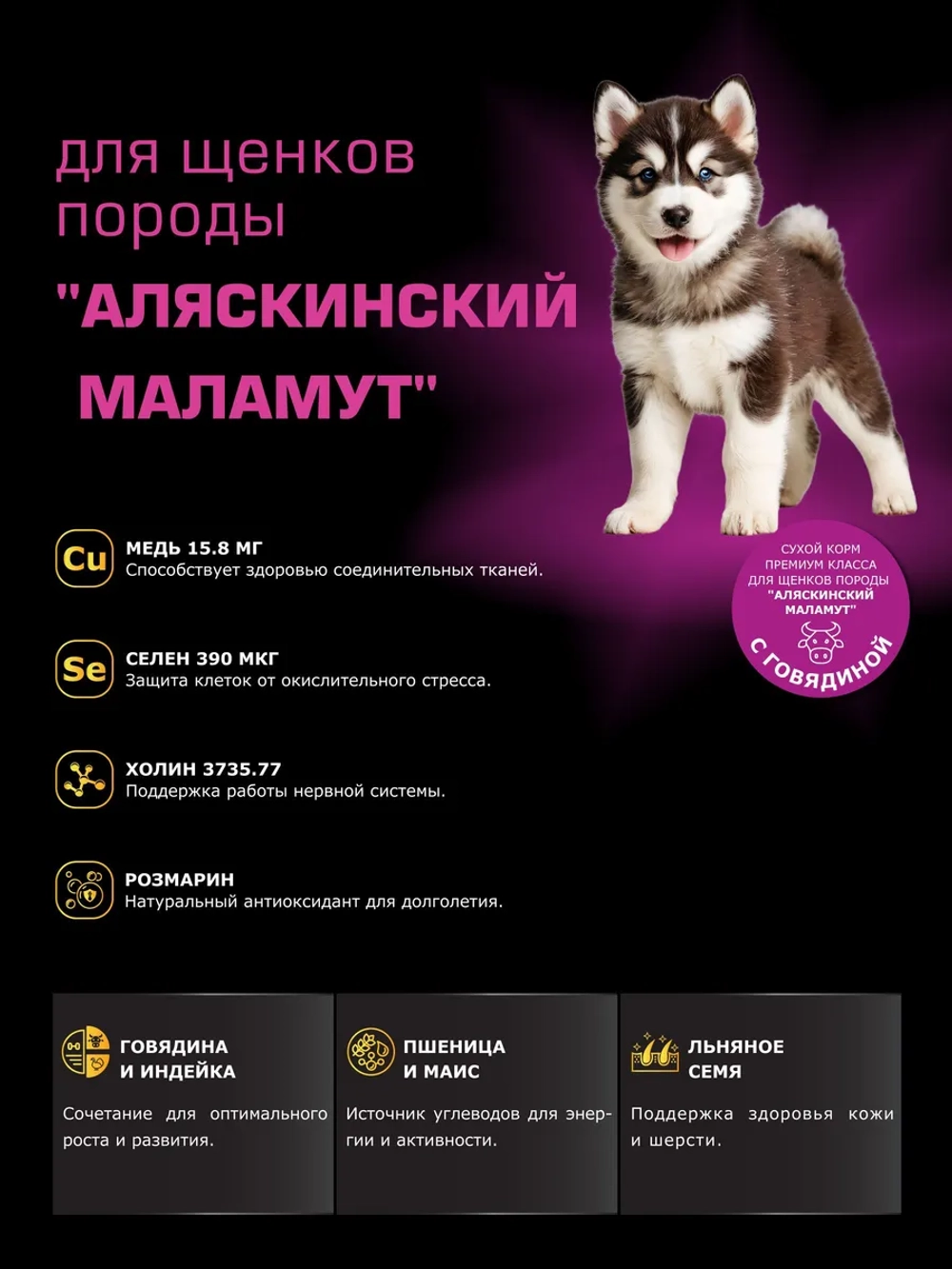Корм для щенков породы Аляскинский маламут, говядина, 12 кг