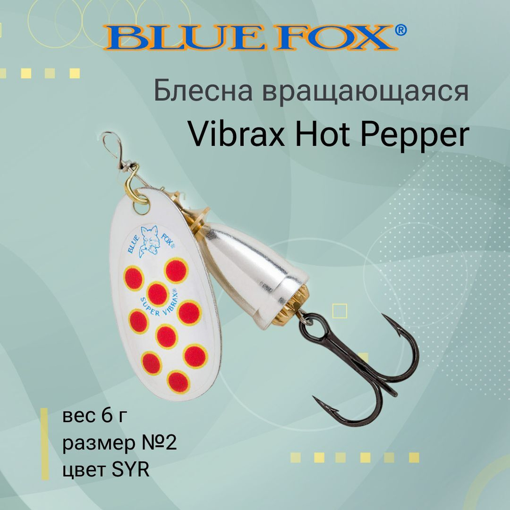 Блесна для рыбалки вертушка Vibrax Hot Pepper 6 /BYY