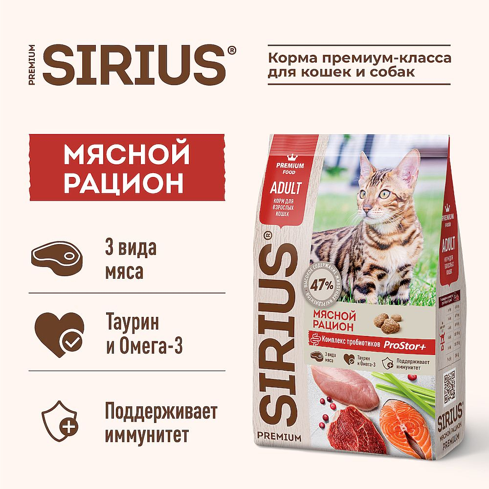 Полнорационный сухой корм SIRIUS PREMIUM для взрослых кошек, Мясной рацион, Пакет 10 кг
