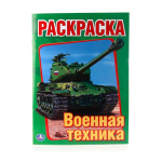 Первая раскраска "Военная техника" 978-5-506-00826-2 (Умка)