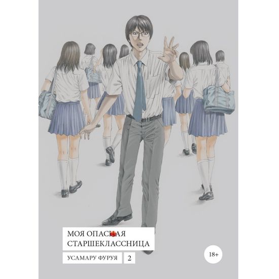 Манга Моя опасная старшеклассница. Том 2