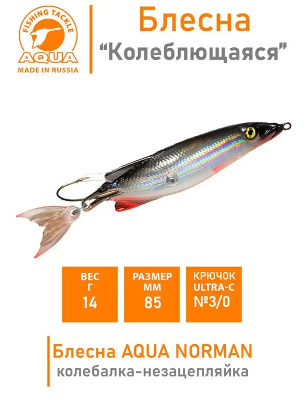 Блесна для рыбалки колебалка NORMAN 14,0g незацепляйка 007
