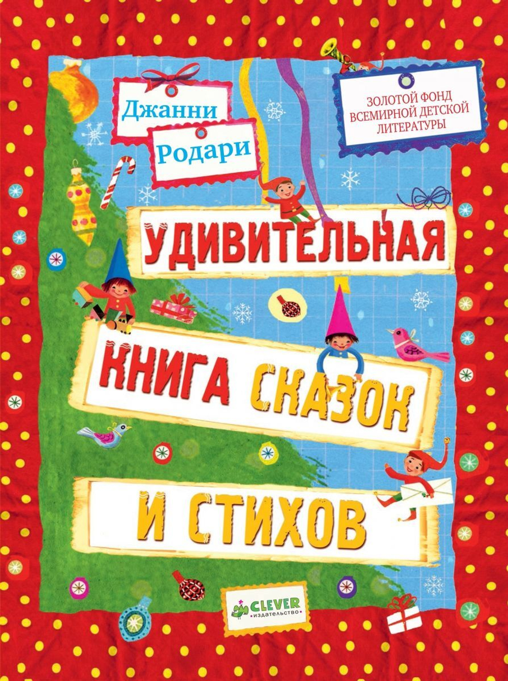 Удивительная книга сказок и стихов Джанни Родари