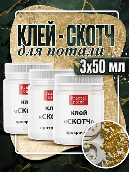Клей-скотч для потали 3х50 мл