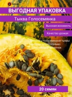 Тыква Голосемянка семена 20шт