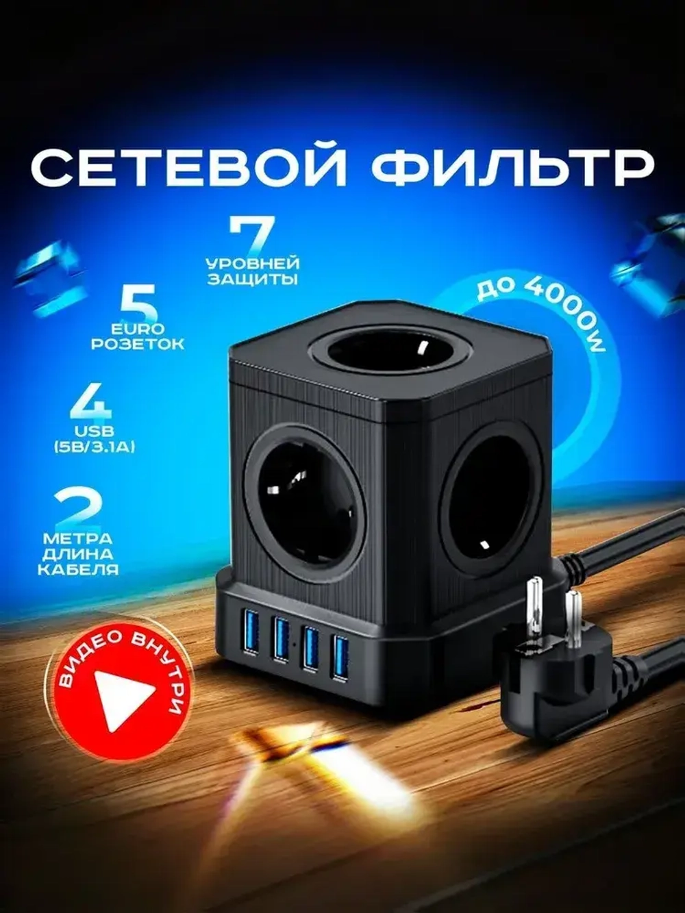 Сетевой фильтр, 5 розеток с 4 USB, кабель 2м, с предохранителем и заземление