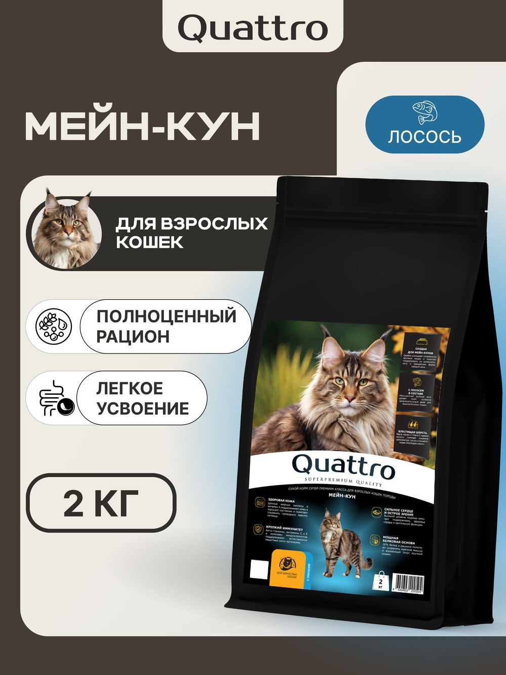 Корм сухой для взрослых кошек породы Мейн-кун, с лососем, 2 кг, QUATTRO