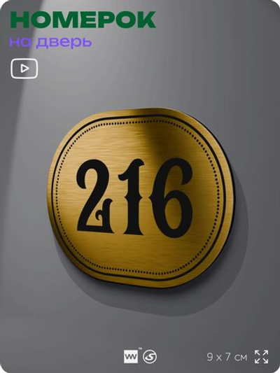 Номерок на дверь квартиры 216, для кабинета, офиса, шильдик 9 х 7 см, золотистый, Айдентика Технолоджи