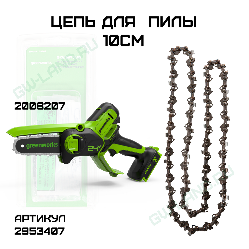 Цепь для пилы Greenworks 10 см 2953407
