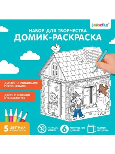 Домик-раскраска «Терем-теремок» 3 в 1