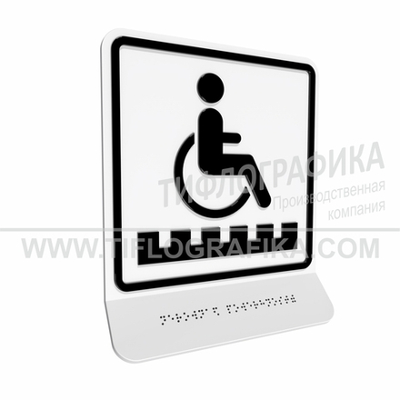 Тактильно-визуальный знак Д.6 с шрифтом Брайля на наклонной площадке. "Неровная поверхность". Полистирол 3 мм.