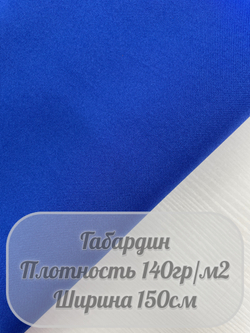 Габардин (василек)