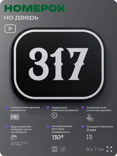 Номерок на дверь квартиры 317, для кабинета, офиса, шильдик 9 х 7 см, черный, Айдентика Технолоджи