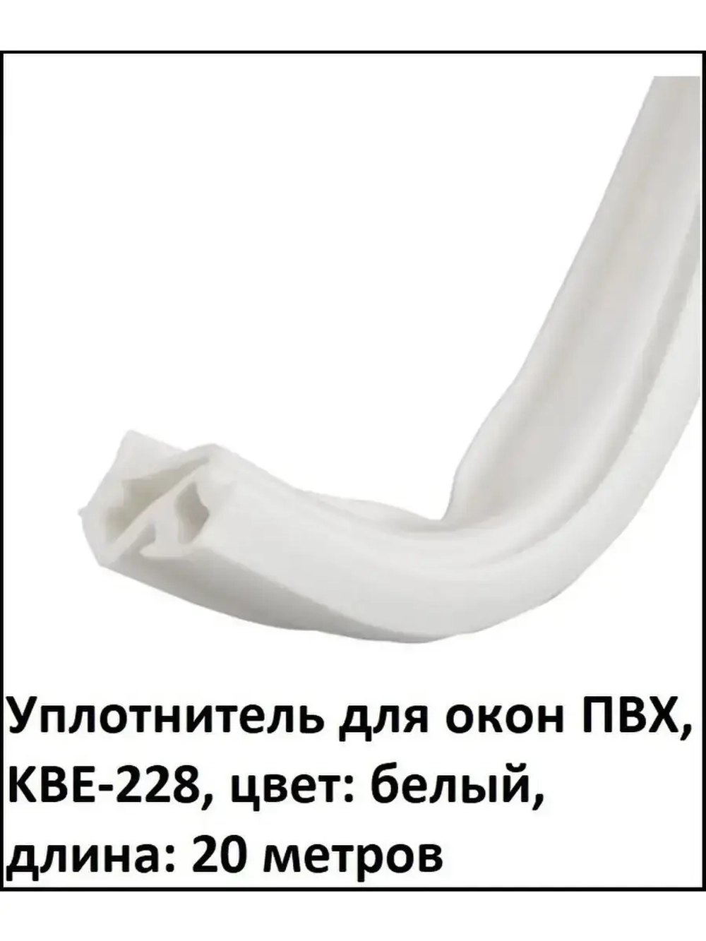 Уплотнитель для окон ПВХ, KBE-228, БЕЛЫЙ, 20 метров