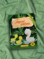 Гадкий утенок