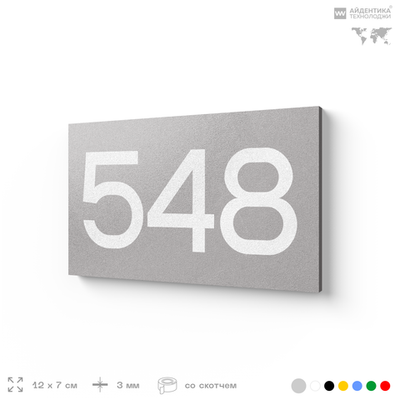 Номер на дверь 548, табличка на дверь для офиса, квартиры, кабинета, аудитории, склада, серая 120х70 мм, Айдентика Технолоджи