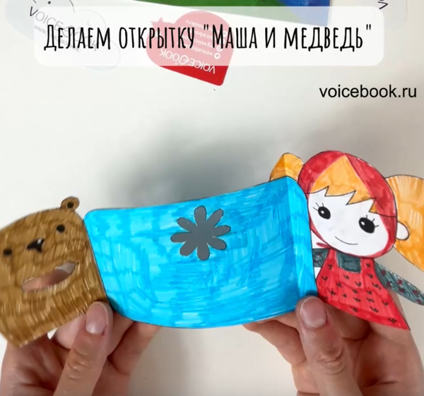 Делаем открытку Маша и медведь