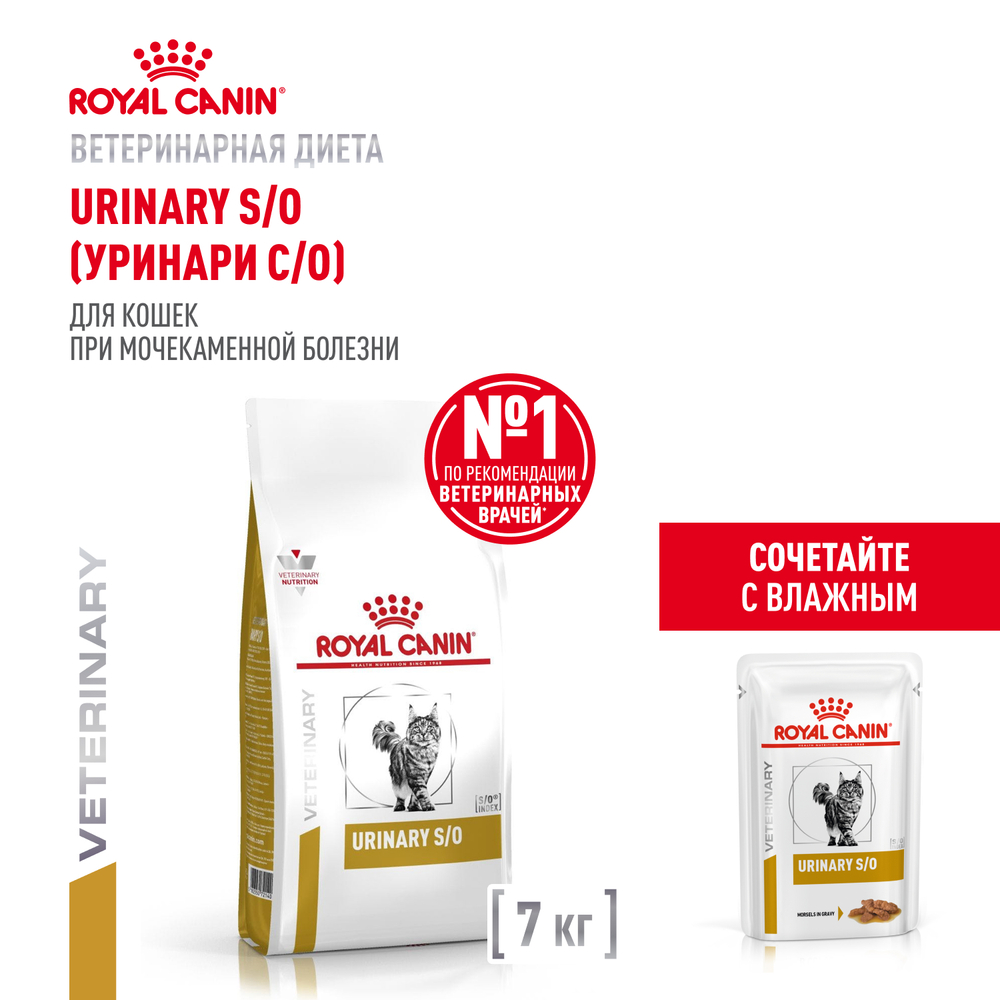 Сухой корм Royal Canin URINARY S/O для кошек при мочекаменной болезни 7кг