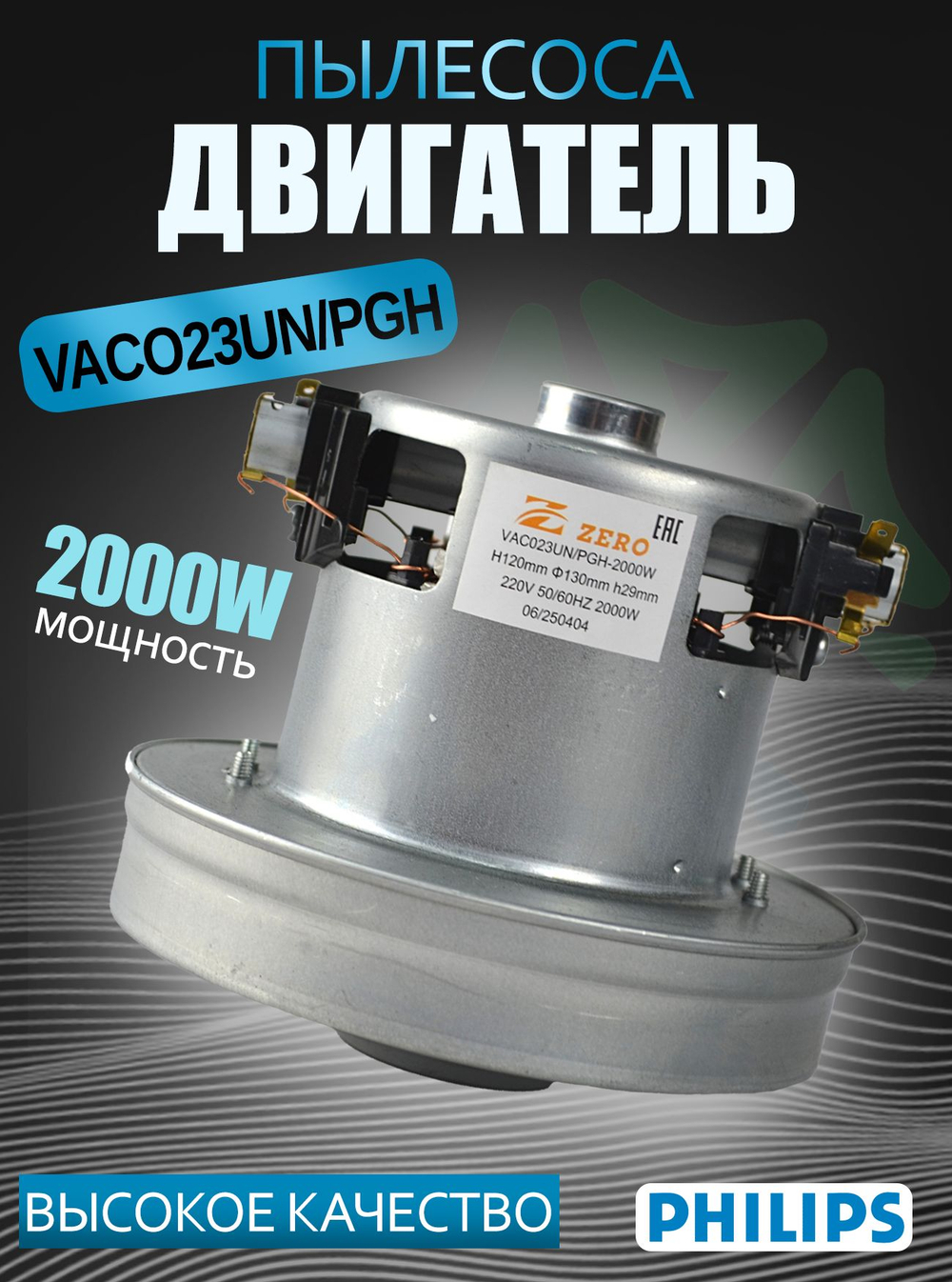 Двигатель пылесоса VAC023 UN PGH 2000W