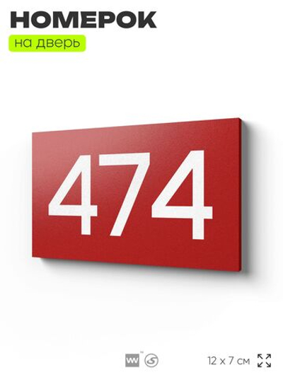 Номер на дверь 474, табличка на дверь для офиса, квартиры, кабинета, аудитории, склада, красная 120х70 мм, Айдентика Технолоджи