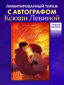 Моя Гелла (с автографом)