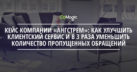 Кейс компании «Ангстрем»: как улучшить клиентский сервис и в 3 раза уменьшить количество пропущенных обращений
