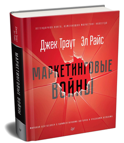 УЦЕНКА Маркетинговые войны (поврежден торец книги)