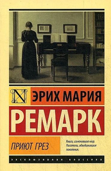 Приют Грез
