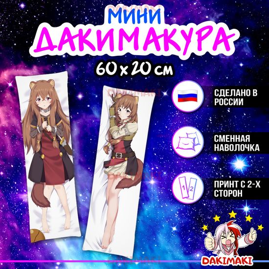 Мини дакимакура Рафталия из Восхождение героя щита арт. M0422, 60х20 см