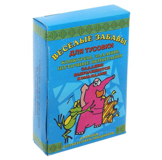 Игра-фанты "Весёлые забавы для команд"