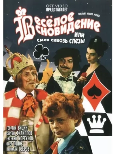 Веселое сновидение, или Смех и слезы (1976) (DVD-R)