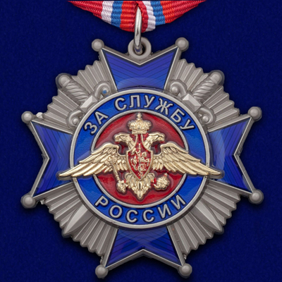 Орден "За службу России" 2 степени
