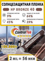 Пленка не зеркальная тонировочная BRONZE 40 ControlTek, (на отрез)