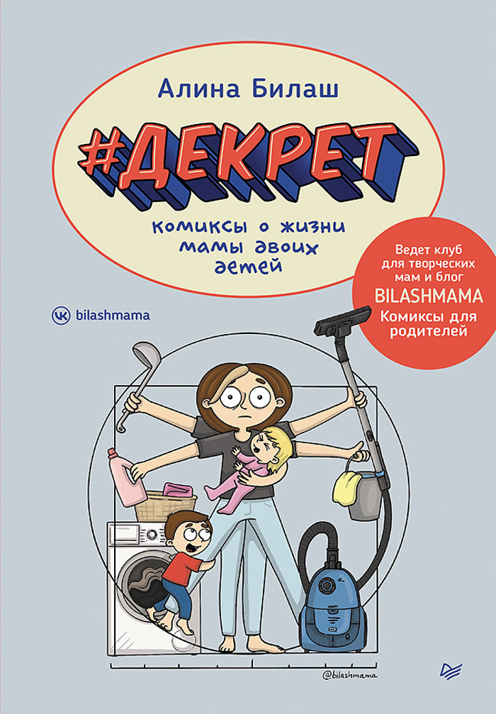 ДЕКРЕТ. Комиксы о жизни мамы двоих детей
