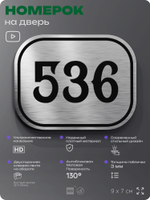 Номерок на дверь квартиры 536, для кабинета, офиса, шильдик 9 х 7 см, серебристый, Айдентика Технолоджи