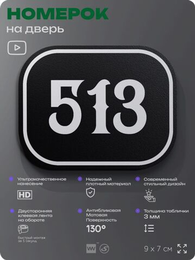 Номерок на дверь квартиры 513, для кабинета, офиса, шильдик 9 х 7 см, черный, Айдентика Технолоджи