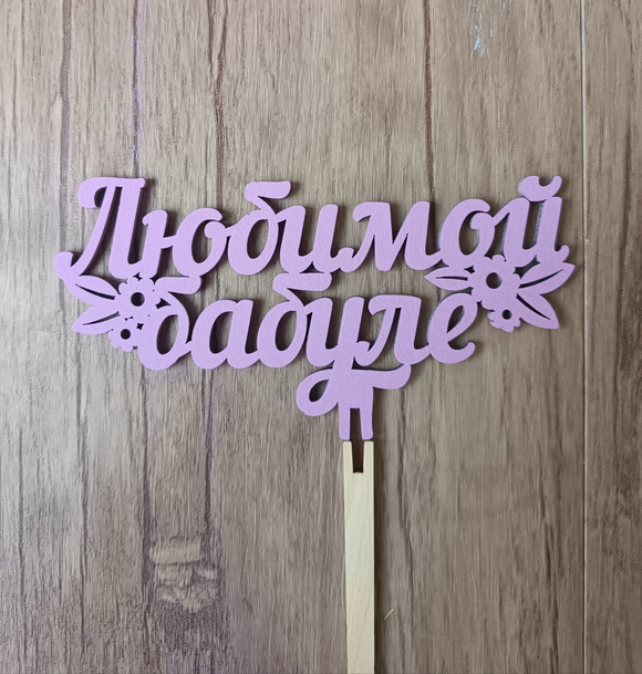 Топпер "Любимой бабуле"
