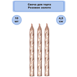 Свечи для торта Розовое золото, 10шт